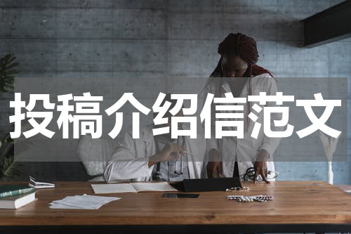 投稿介绍信范文