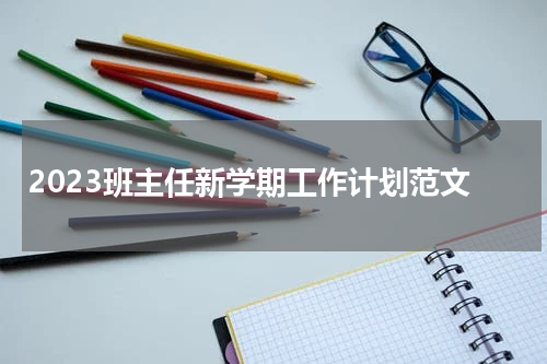 2023班主任新学期工作计划范文
