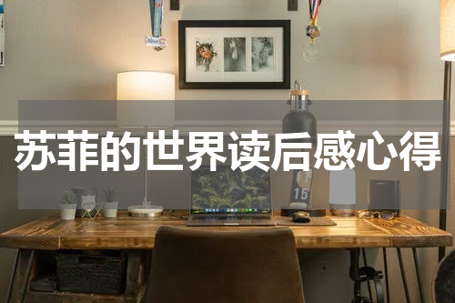 苏菲的世界读后感心得