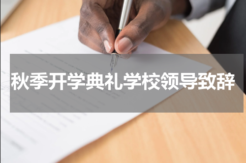 秋季开学典礼学校领导致辞