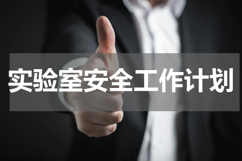 实验室安全工作计划