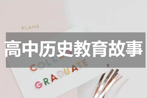 高中历史教育故事