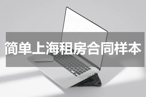 简单上海租房合同样本