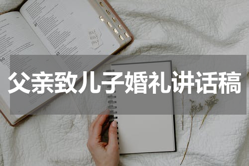 父亲致儿子婚礼讲话稿