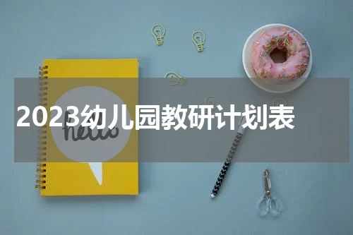 2023幼儿园教研计划表