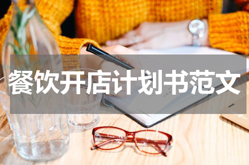 餐饮开店计划书范文
