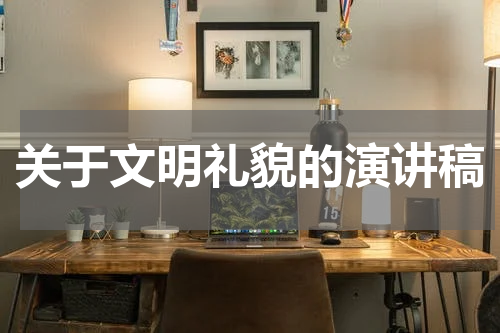关于文明礼貌的演讲稿