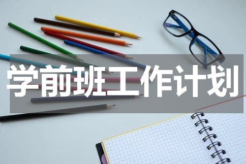 学前班工作计划