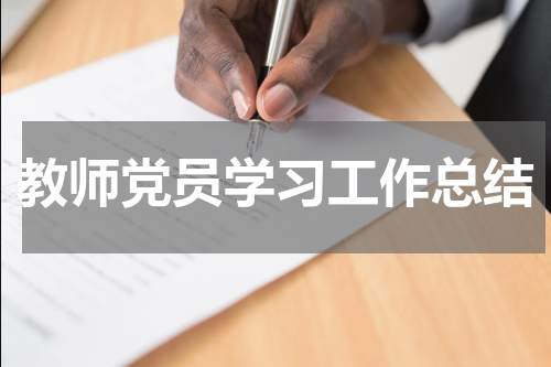 教师党员学习工作总结