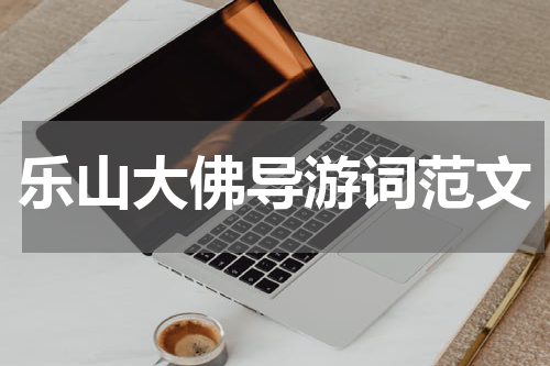 乐山大佛导游词范文