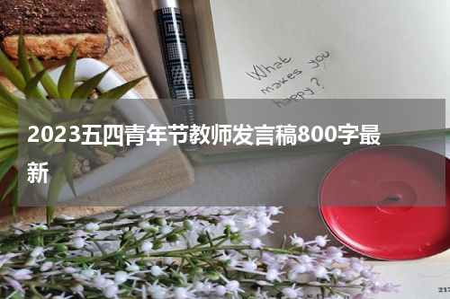 2023五四青年节教师发言稿800字最新