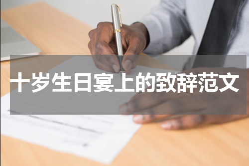 十岁生日宴上的致辞范文