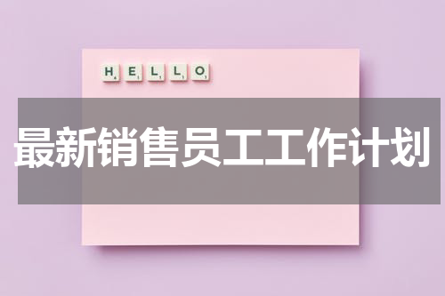 最新销售员工工作计划