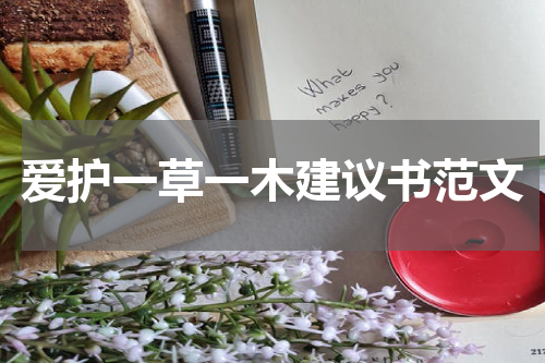 爱护一草一木建议书范文