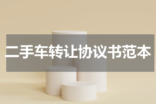 二手车转让协议书范本