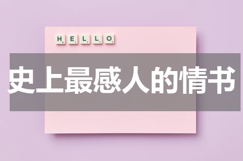 史上最感人的情书