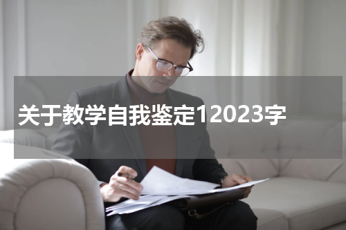 关于教学自我鉴定12023字