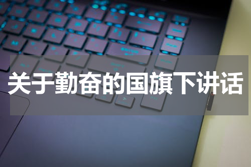 关于勤奋的国旗下讲话