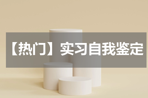 【热门】实习自我鉴定