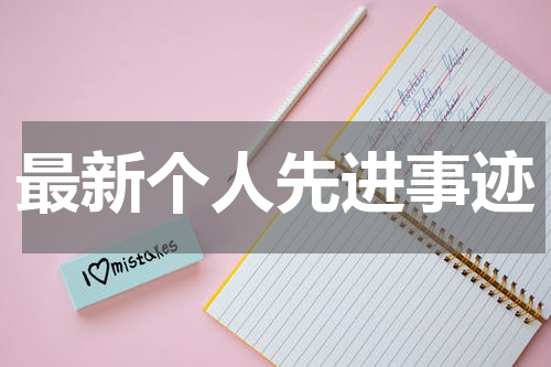最新个人先进事迹