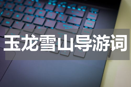 玉龙雪山导游词