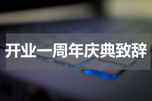 开业一周年庆典致辞