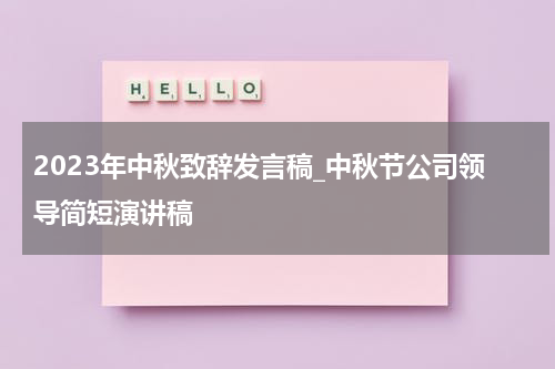 2023年中秋致辞发言稿_中秋节公司领导简短演讲稿