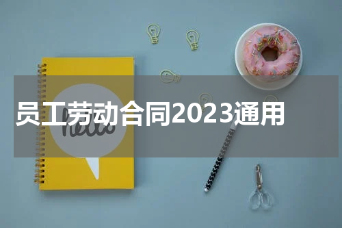 员工劳动合同2023通用