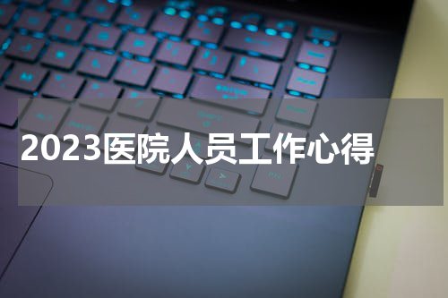 2023医院人员工作心得