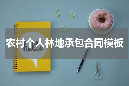 农村个人林地承包合同模板