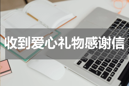 收到爱心礼物感谢信