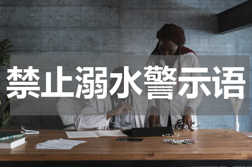 禁止溺水警示语