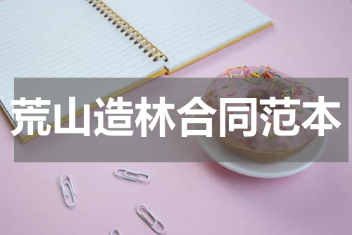 荒山造林合同范本