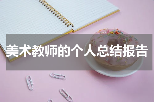 美术教师的个人总结报告