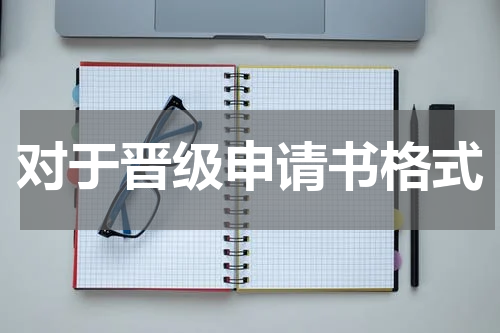 对于晋级申请书格式