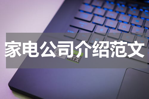 家电公司介绍范文