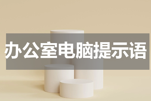 办公室电脑提示语