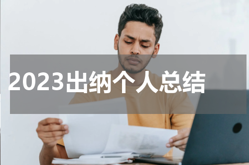 2023出纳个人总结