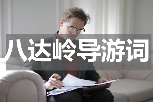 八达岭导游词