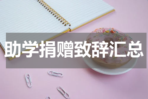 助学捐赠致辞汇总