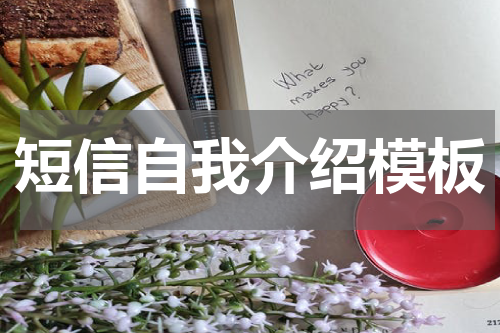 短信自我介绍模板