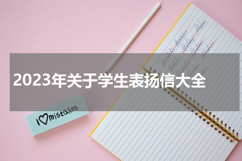 2023年关于学生表扬信大全