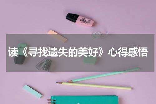 读《寻找遗失的美好》心得感悟