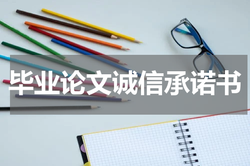 毕业论文诚信承诺书