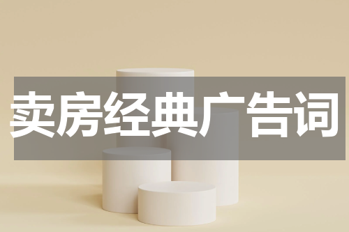 卖房经典广告词