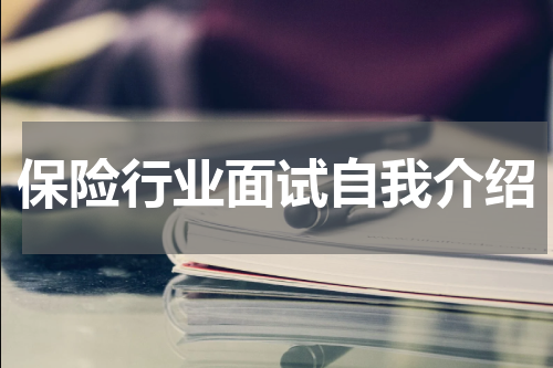 保险行业面试自我介绍