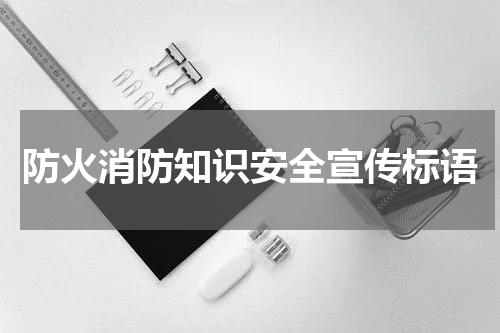 防火消防知识安全宣传标语