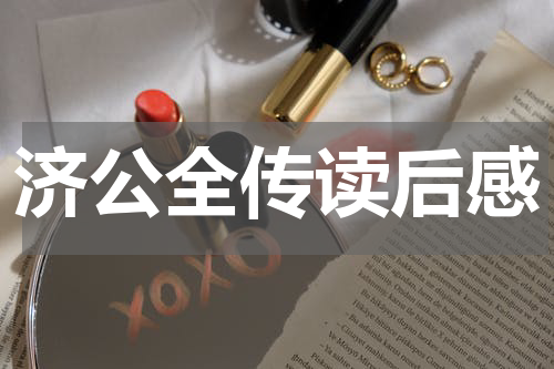 济公全传读后感