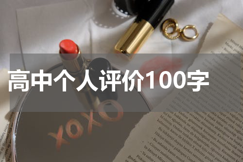 高中个人评价100字