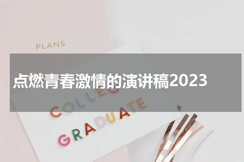 点燃青春激情的演讲稿2023